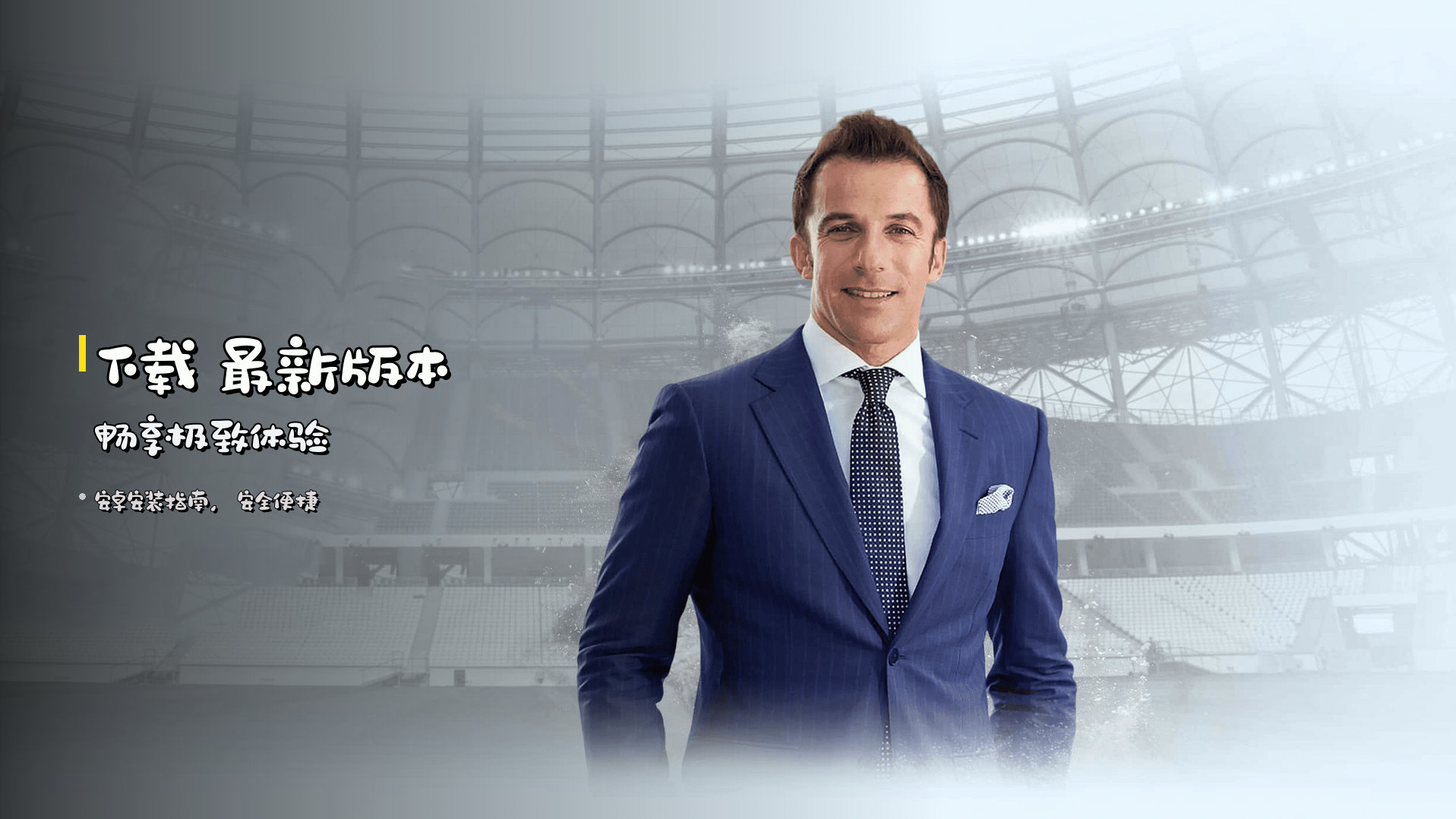 下载 <strong>最新版本</strong> 畅享极致体验