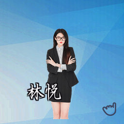 林悦